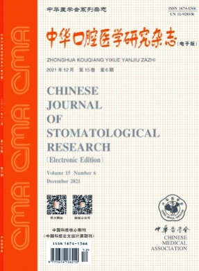 中华口腔医学研究杂志(电子版)杂志